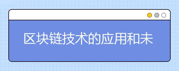 区块链技术的应用和未来