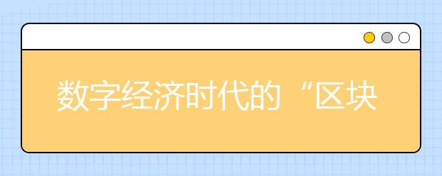 数字经济时代的“区块链”