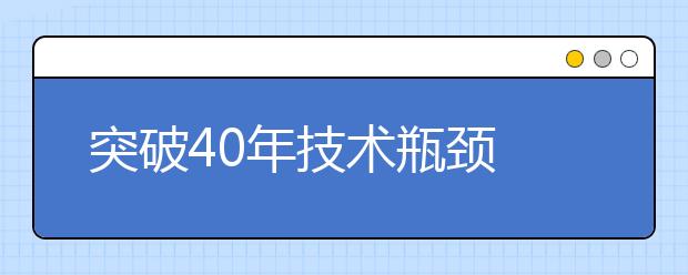 突破40年技术瓶颈 新型人工肌肉材料研发成功