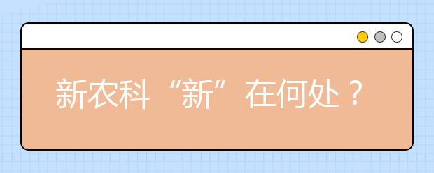 新农科“新”在何处？高等农林教育如何变？