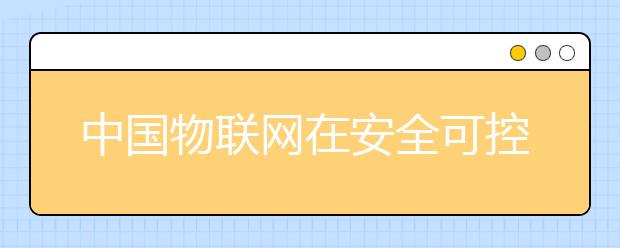 中国物联网在安全可控方面仍需翻山越岭