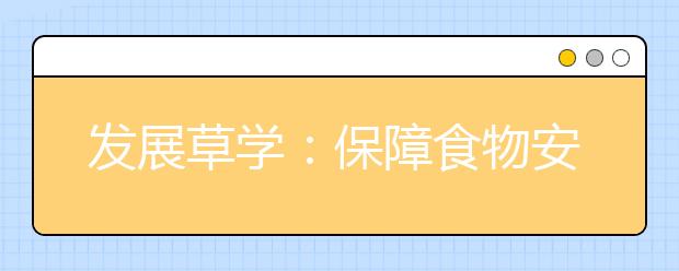 发展草学：保障食物安全、生态安全