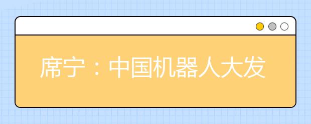 席宁：中国机器人大发展需闯“新三关”