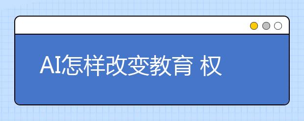 AI怎样改变教育 权威解读报告来了