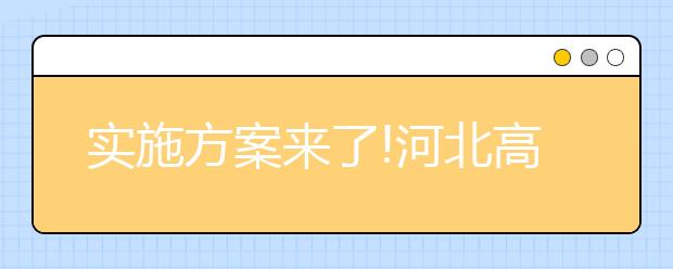 实施方案来了!河北高校上千专业要这样调整优化