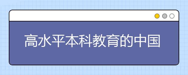 高水平本科教育的中国方案正在形成