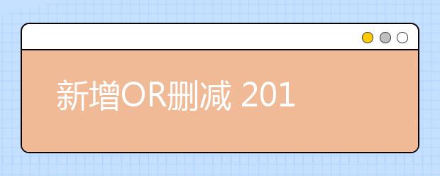 新增OR删减 2019高考季·选专业，你要擦亮眼