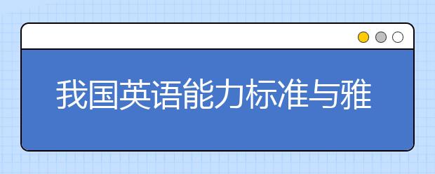 我国英语能力标准与雅思对接 