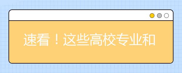 速看！这些高校专业和行业要吃香了！