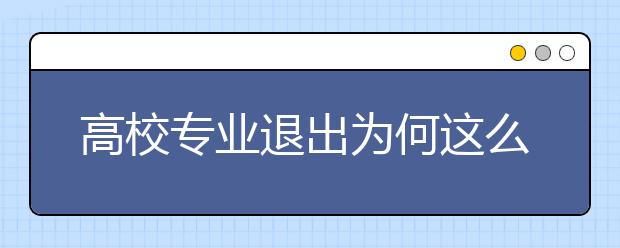 高校专业退出为何这么难