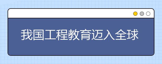 我国工程教育迈入全球“第一方阵”