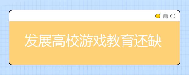 发展高校游戏教育还缺点儿啥