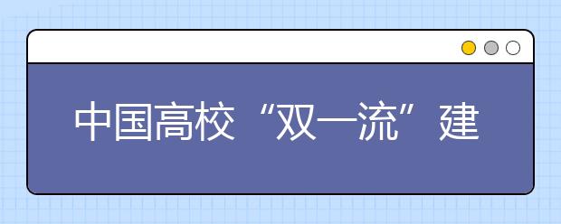 中国高校“双一流”建设再提速