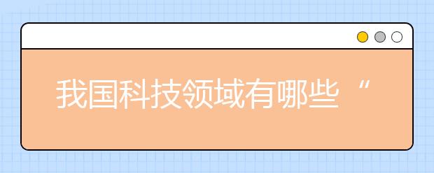 我国科技领域有哪些“硬骨头”