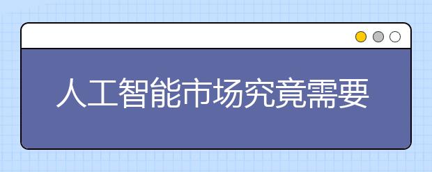 人工智能市场究竟需要怎样的人才