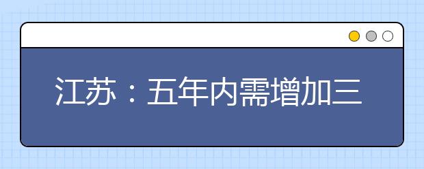 江苏：五年内需增加三万名运营人才，地铁人才缺口，该怎样填补