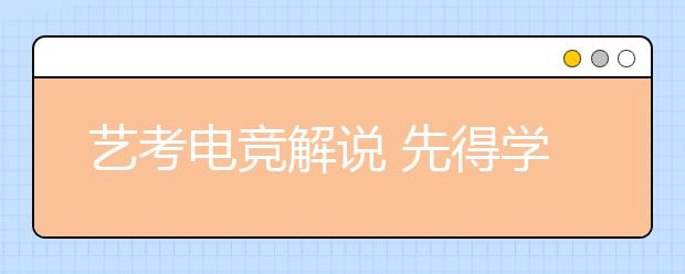 艺考电竞解说 先得学好专业课