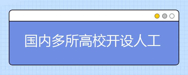 国内多所高校开设人工智能学院 能否补上人才缺口