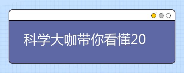 科学大咖带你看懂2017年度中国科学十大进展