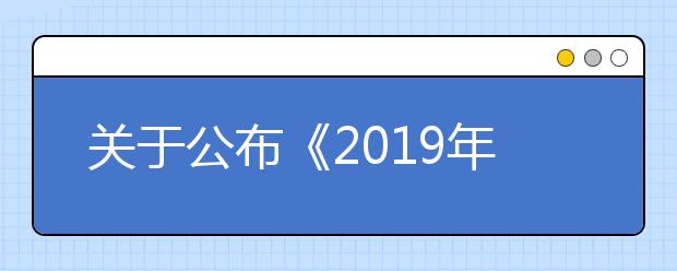 关于公布《2019年拟在浙招生高校专业(类)选考科目要求范围》的说明