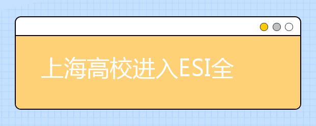 上海高校进入ESI全球排名前1%的学科数增至87个