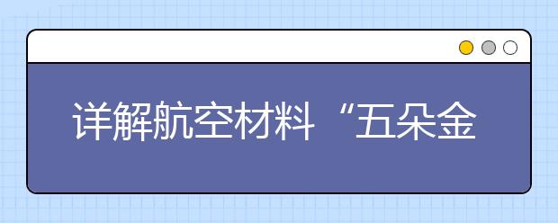 详解航空材料“五朵金花”