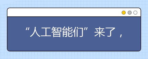 “人工智能们”来了，IT人才如何培养?