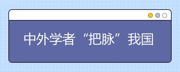 中外学者“把脉”我国“双一流”建设