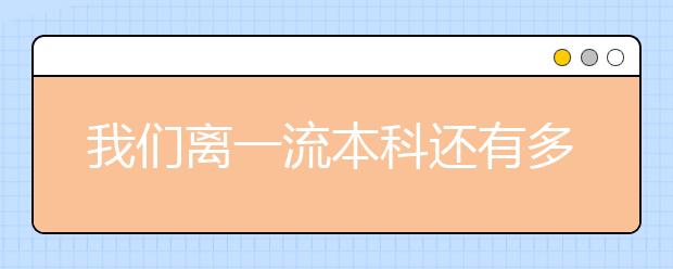 我们离一流本科还有多远?