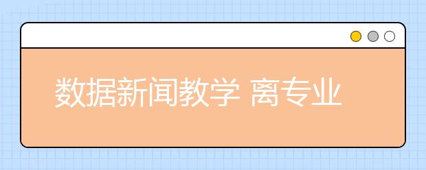 数据新闻教学 离专业有多远？