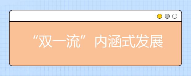 “双一流”内涵式发展强调成果绩效