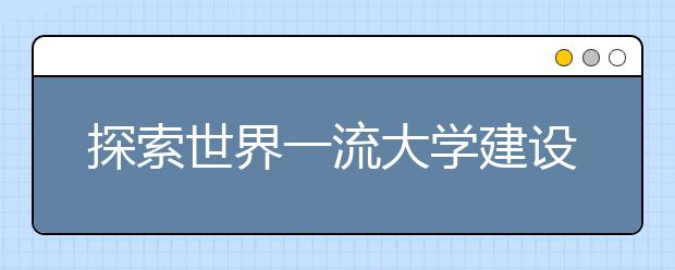 探索世界一流大学建设的中国模式