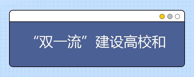 “双一流”建设高校和建设学科专家谈