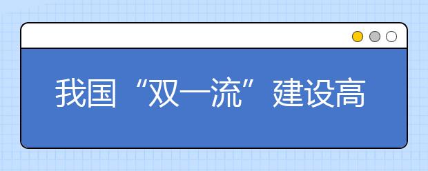 我国“双一流”建设高校及建设学科名单公布