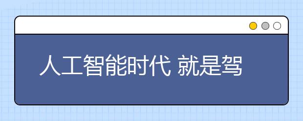 人工智能时代 就是驾驭数据洪流的时代