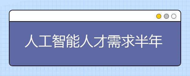 人工智能人才需求半年增4倍