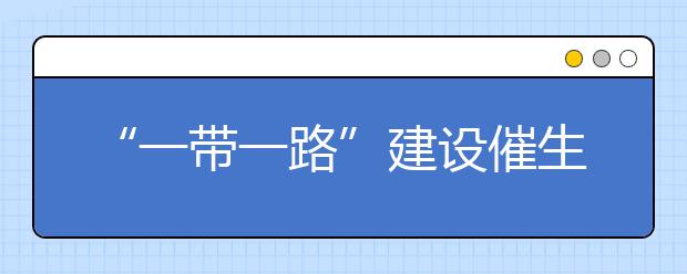 “一带一路”建设催生对外汉语教师旺盛需求