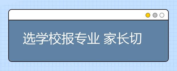 选学校报专业 家长切莫越俎代庖