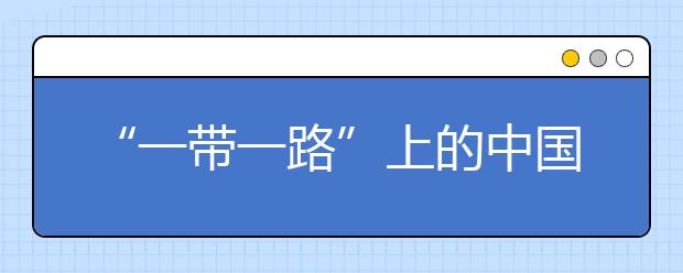 “一带一路”上的中国教育行动