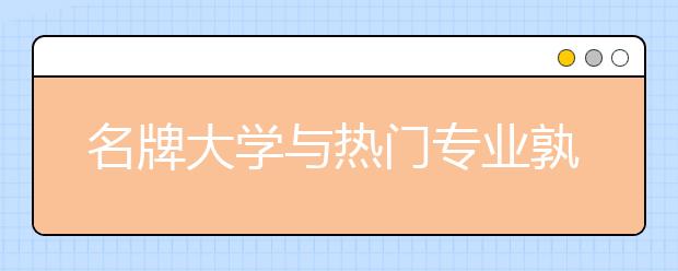 名牌大学与热门专业孰轻孰重？