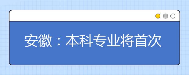 安徽：本科专业将首次接受全面“体检”