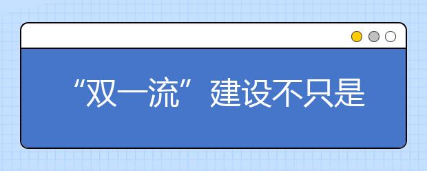 “双一流”建设不只是评选和资助