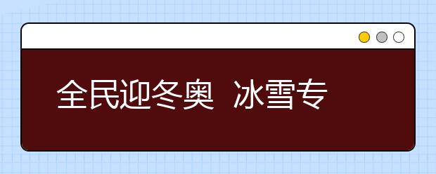 全民迎冬奥  冰雪专业成“新宠”