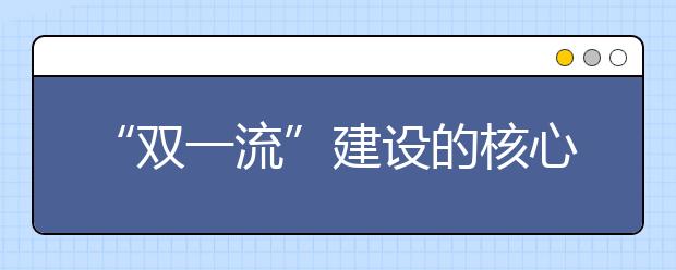 “双一流”建设的核心是“育人”