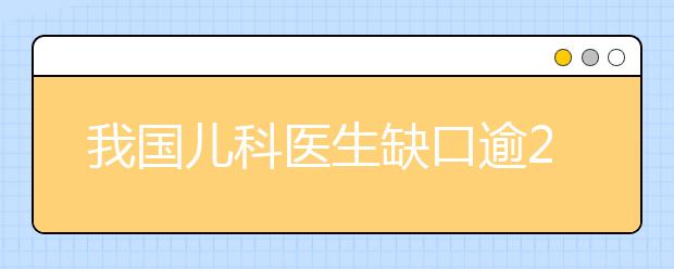 我国儿科医生缺口逾20万人