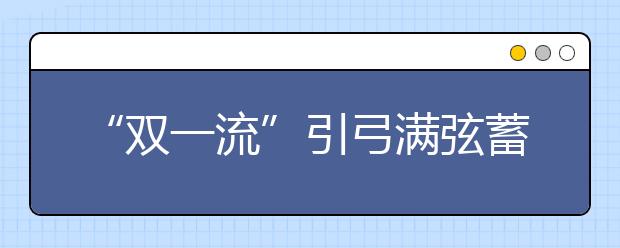 “双一流”引弓满弦蓄待发