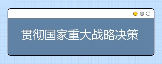 贯彻国家重大战略决策部署——“双一流”有了实施路径