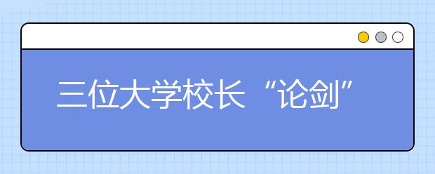 三位大学校长“论剑”双一流