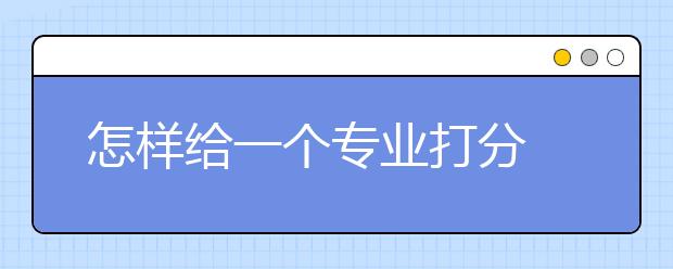 怎样给一个专业打分