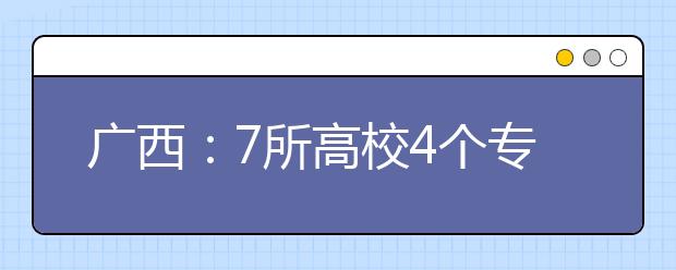 广西：7所高校4个专业 获批新设国家控制的高职专业